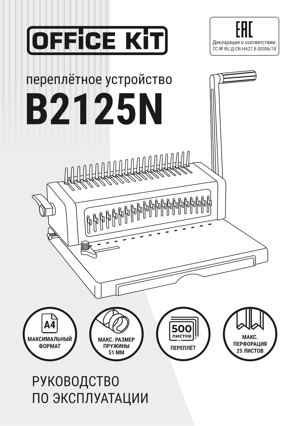 Брошюровщик Office Kit B2125N