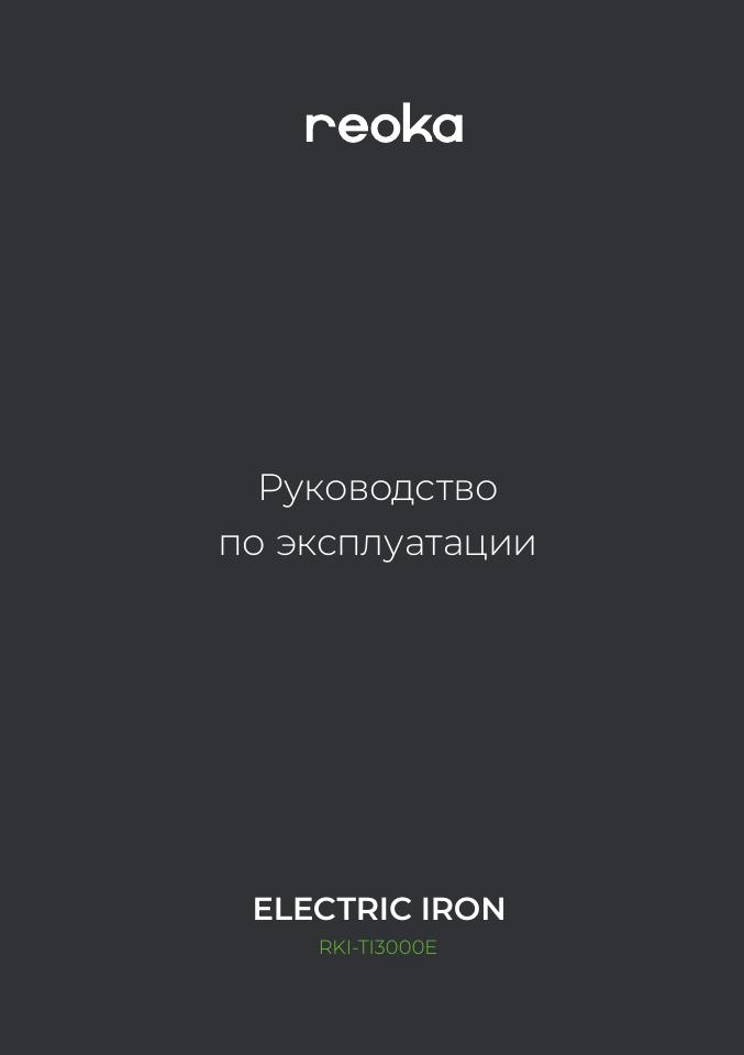 Утюг Reoka RKI-TI3000E