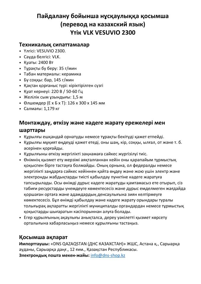 Утюг VLK VESUVIO 2300