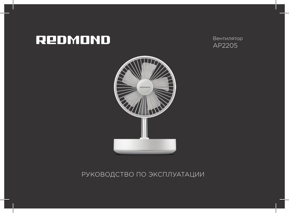 Вентилятор Redmond AP2205