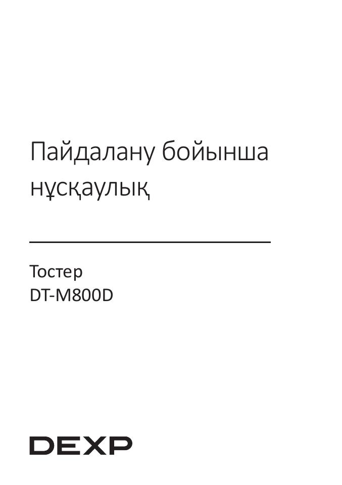 Тостер DEXP DT-M800D
