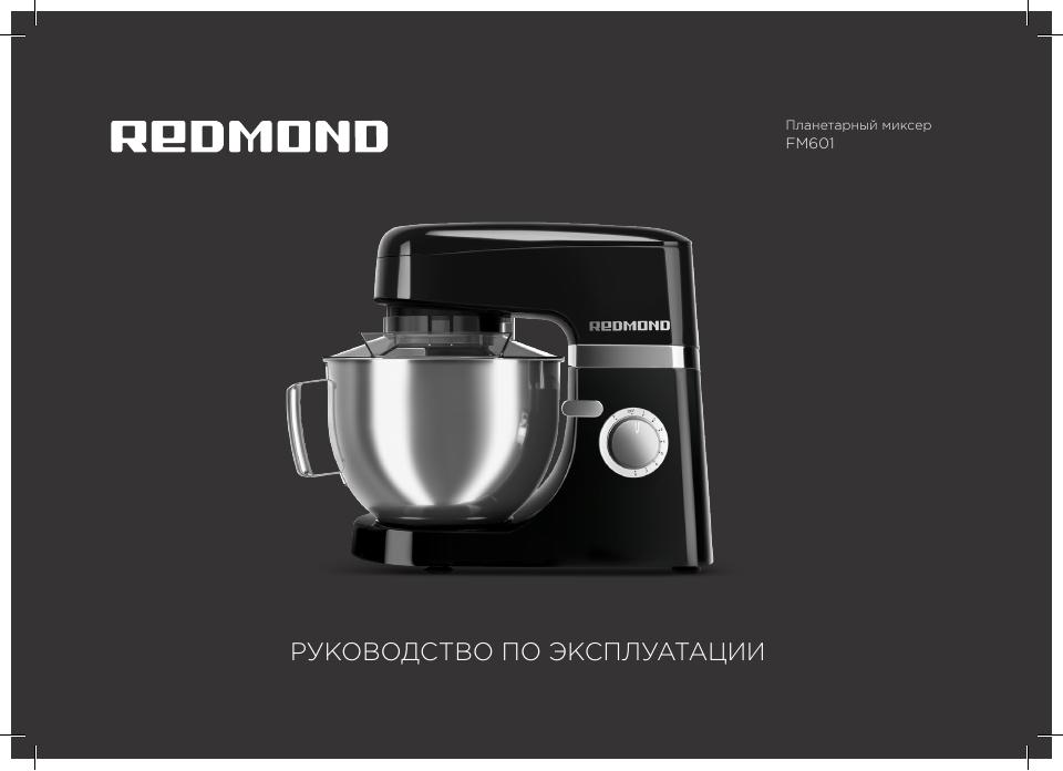 Миксер Redmond FM601