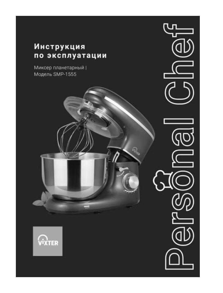Миксер VIXTER SMP-1555