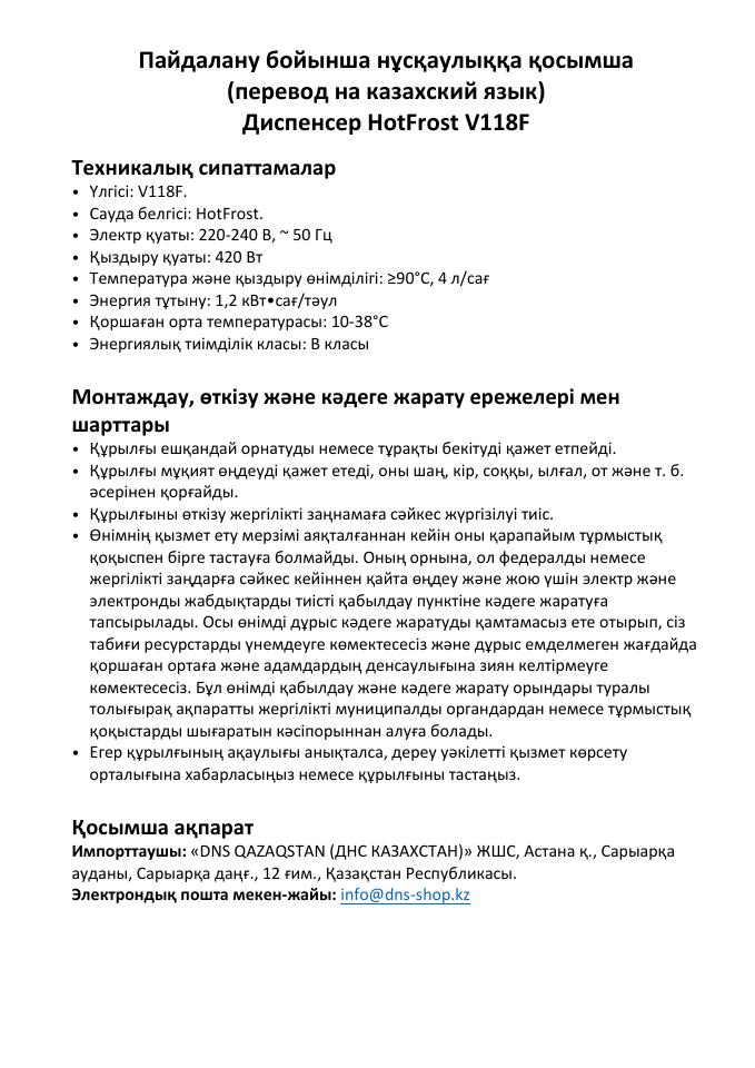 Диспенсер HotFrost V118F