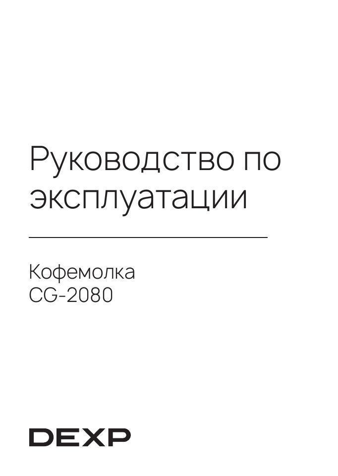 Кофемолка электрическая DEXP CG-2080