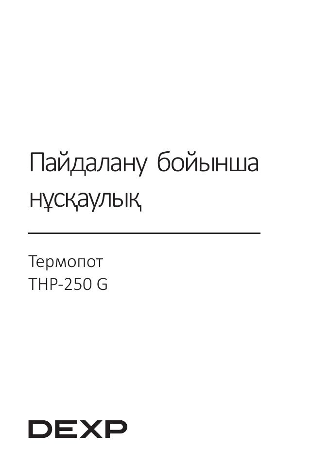 Термопот DEXP THP-250 G
