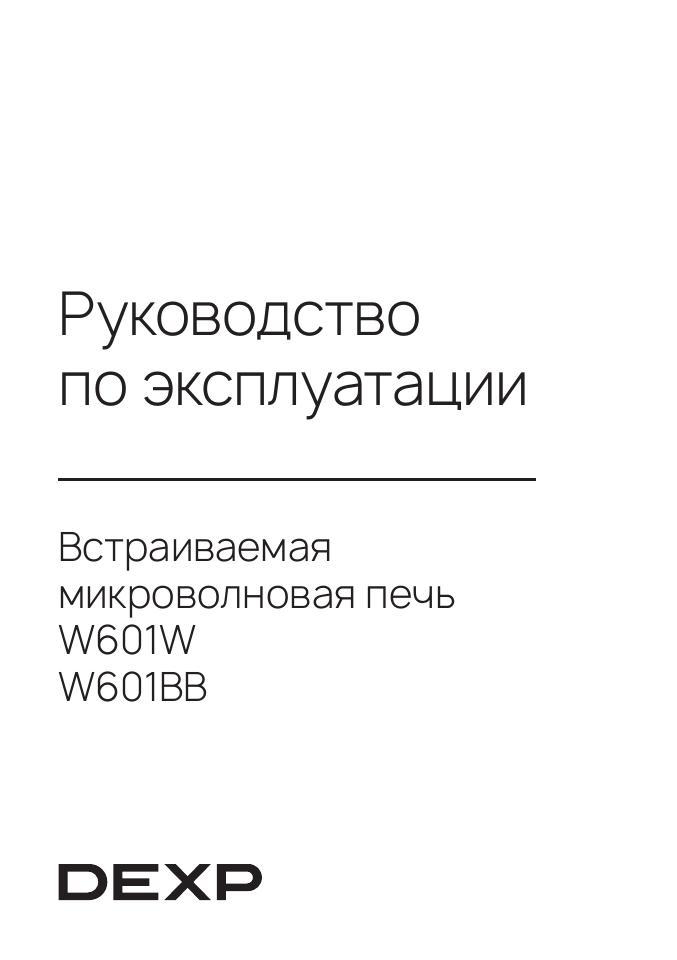 Встраиваемая микроволновая печь DEXP W601W