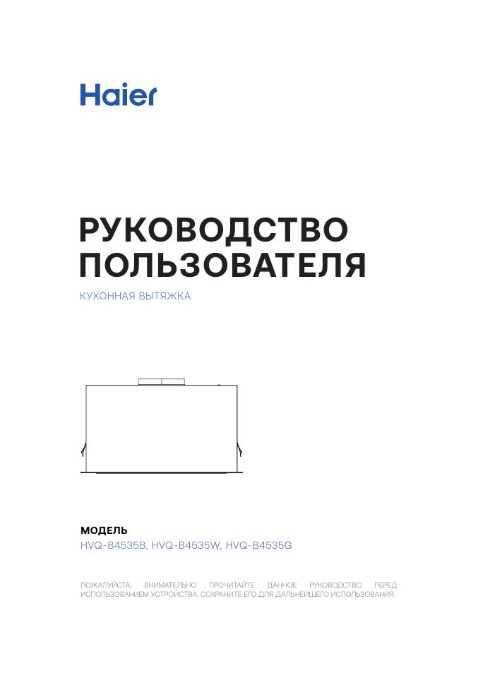 Вытяжка полновстраиваемая Haier HVQ-B4535B черный/черный
