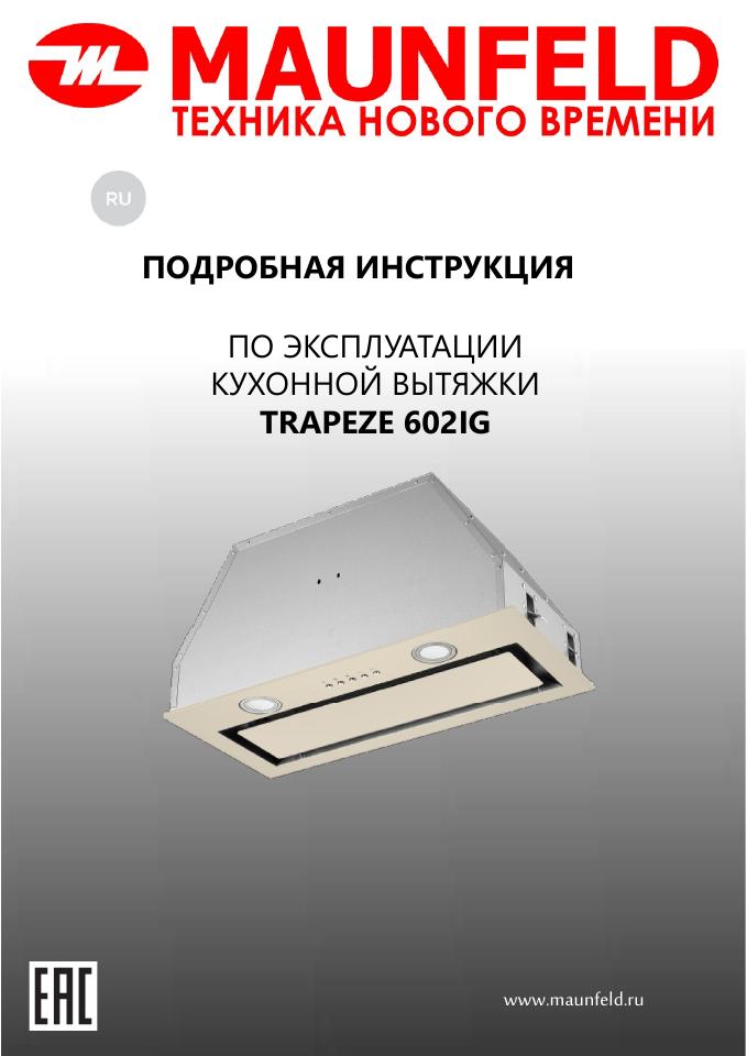 Вытяжка полновстраиваемая MAUNFELD TRAPEZE 602IG бежевый/бежевый