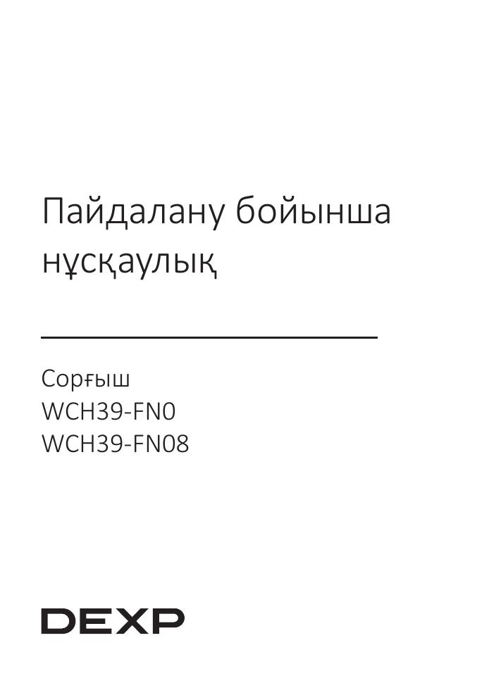 Вытяжка пристенная DEXP WCH39-FN08