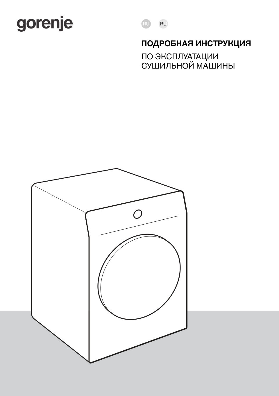 Cушильная машина Gorenje DHNA92/C