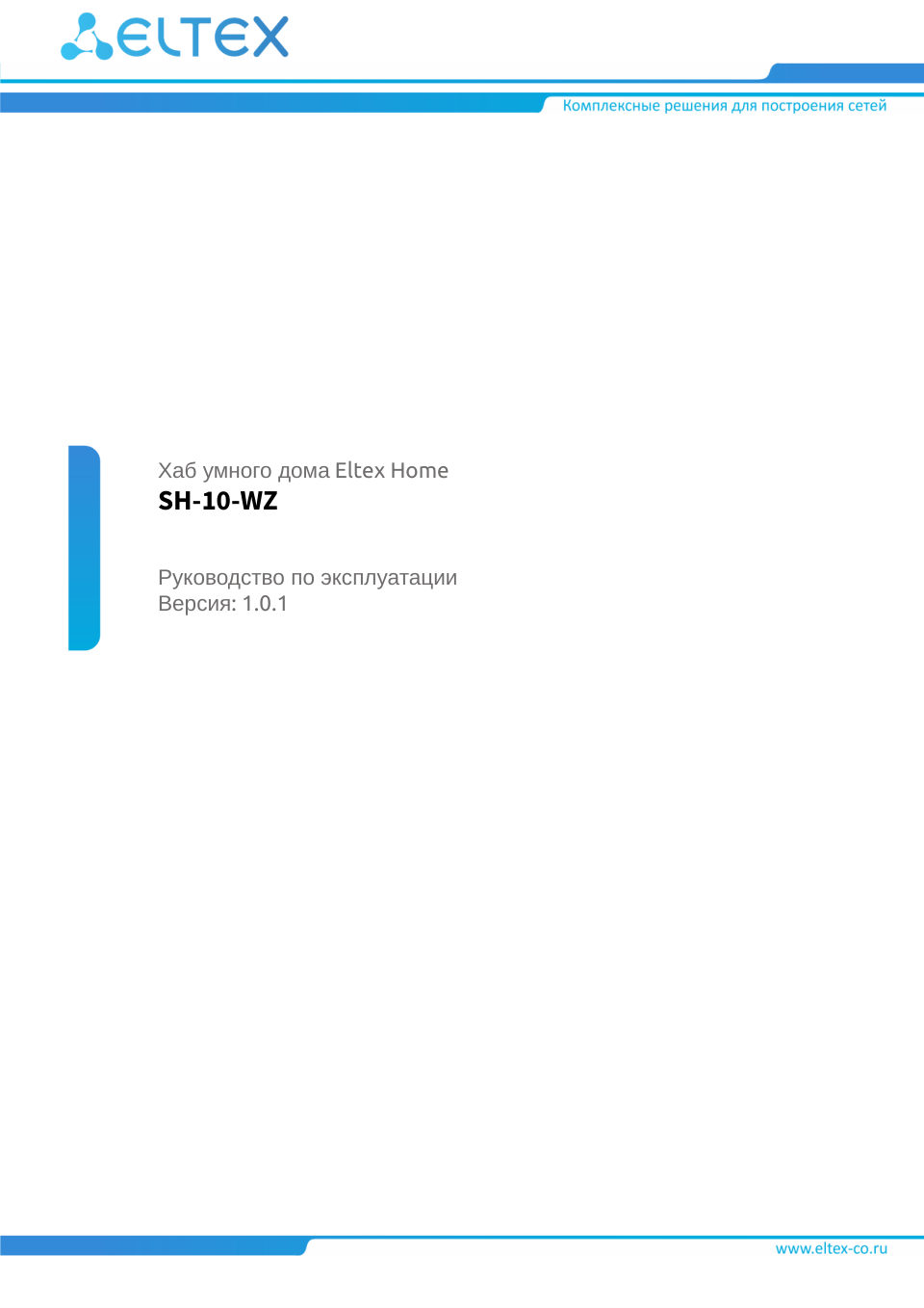 Центр управления умным домом Eltex SH-10-WZ