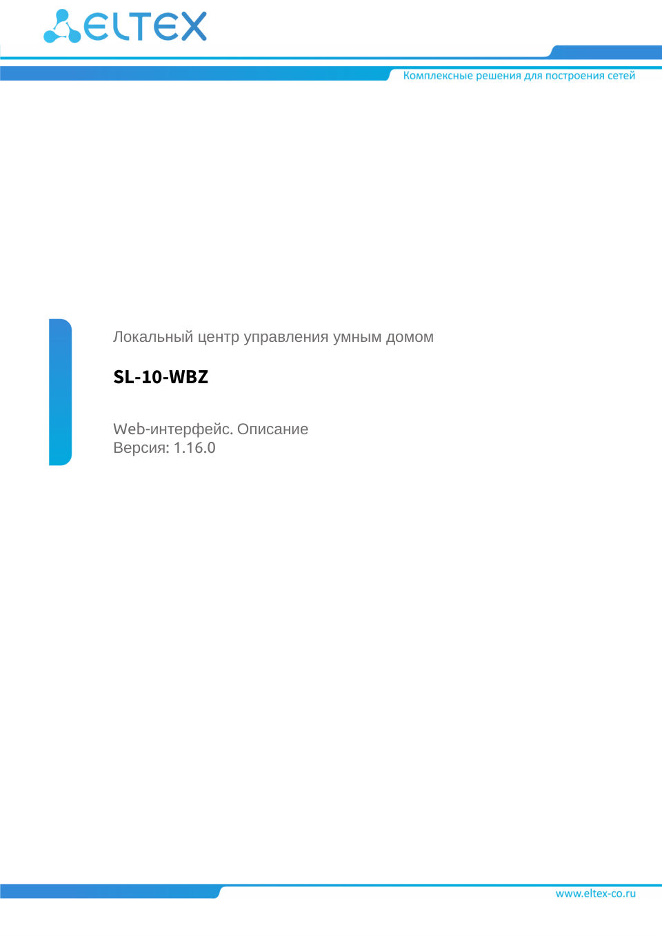 Центр управления умным домом Eltex SL-10-WBZ