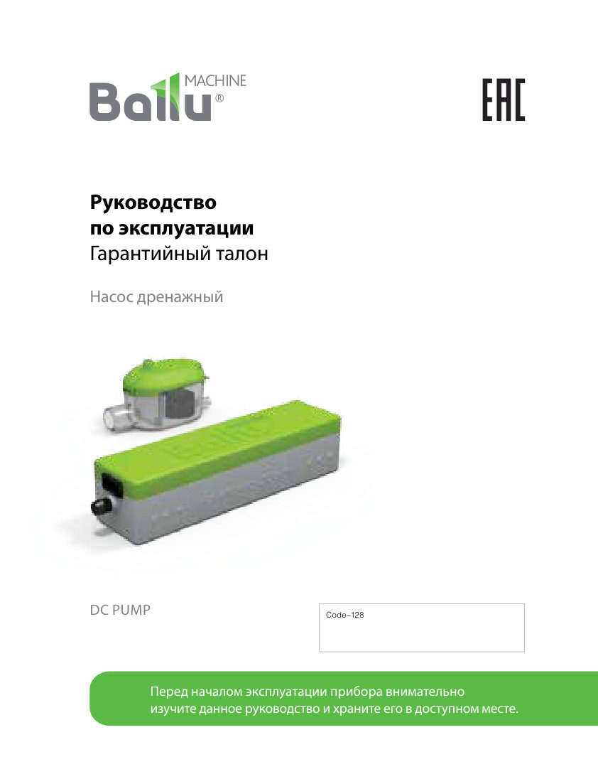 Дренажная помпа Ballu Machine DC Pump [Для отвода конденсата кондиционера, прз. 18л/ч, Мощность 3Вт]