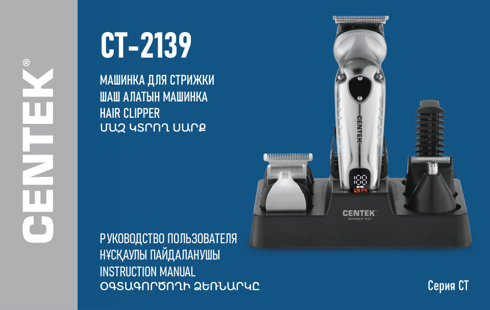 Машинка для стрижки Centek CT-2139 серебристый/черный