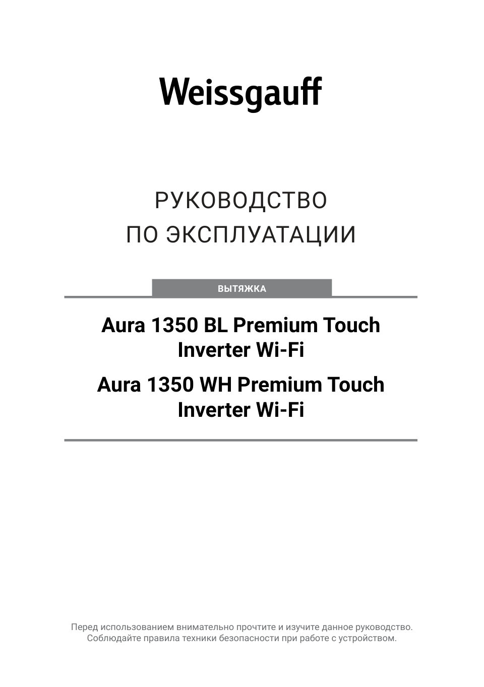 Вытяжка полновстраиваемая Weissgauff Aura 1350 BL Premium Touch Inverter WI-FI черный/черный