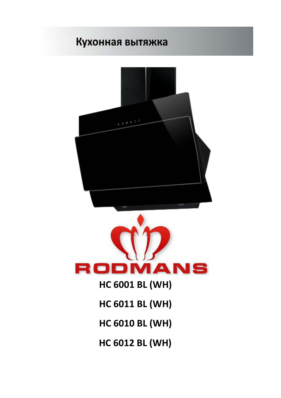 Вытяжка наклонная Rodmans HC 6012 BL черный/черный