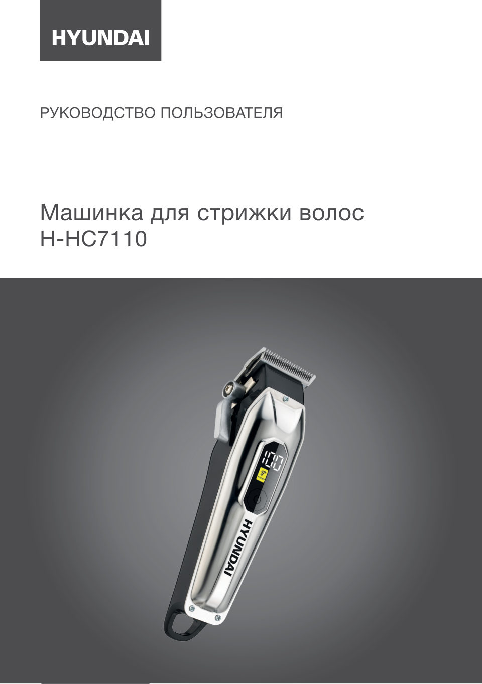 Машинка для стрижки Hyundai H-HC7110 серебристый/черный