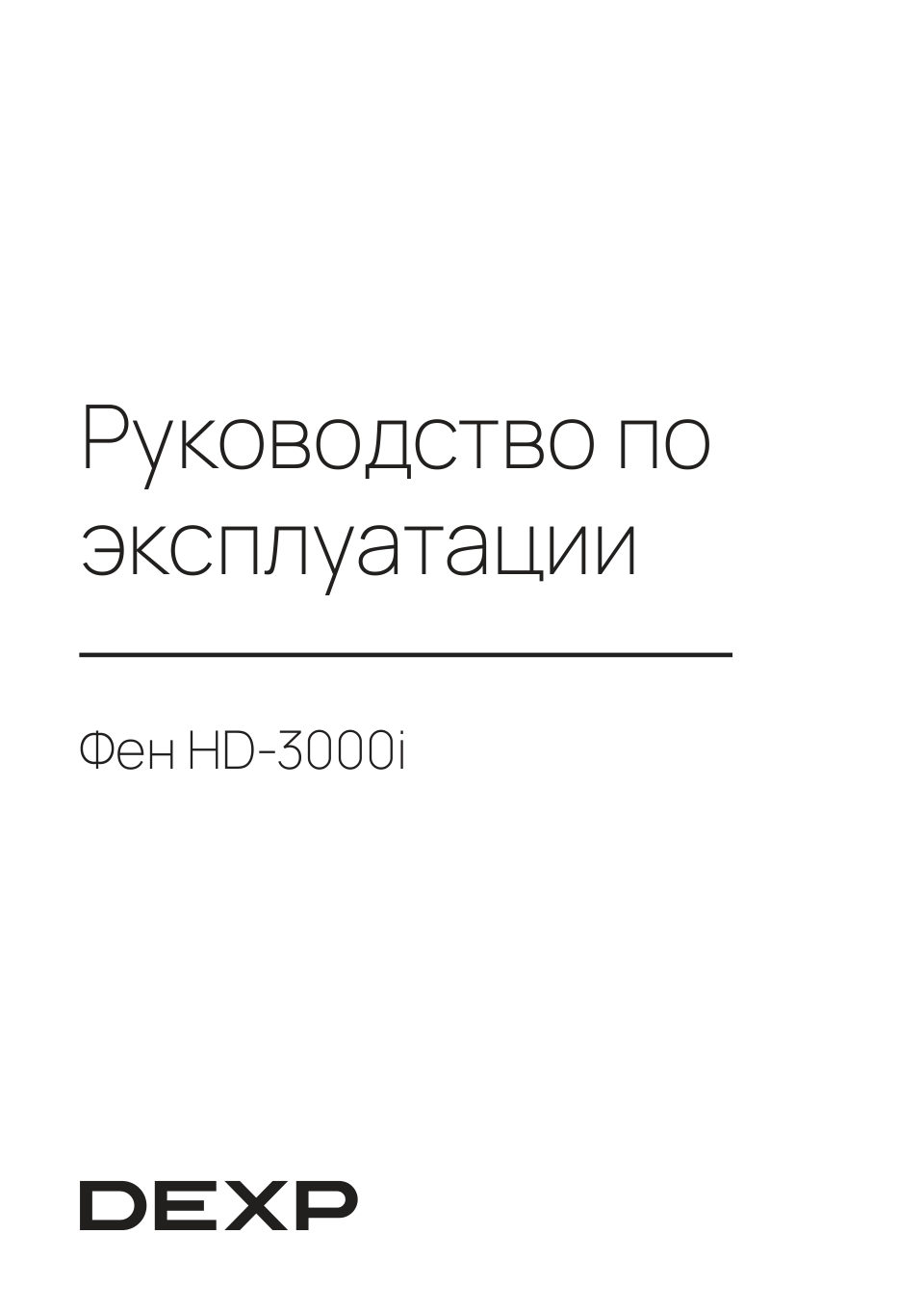 Фен DEXP HD-3000i коричневый/черный