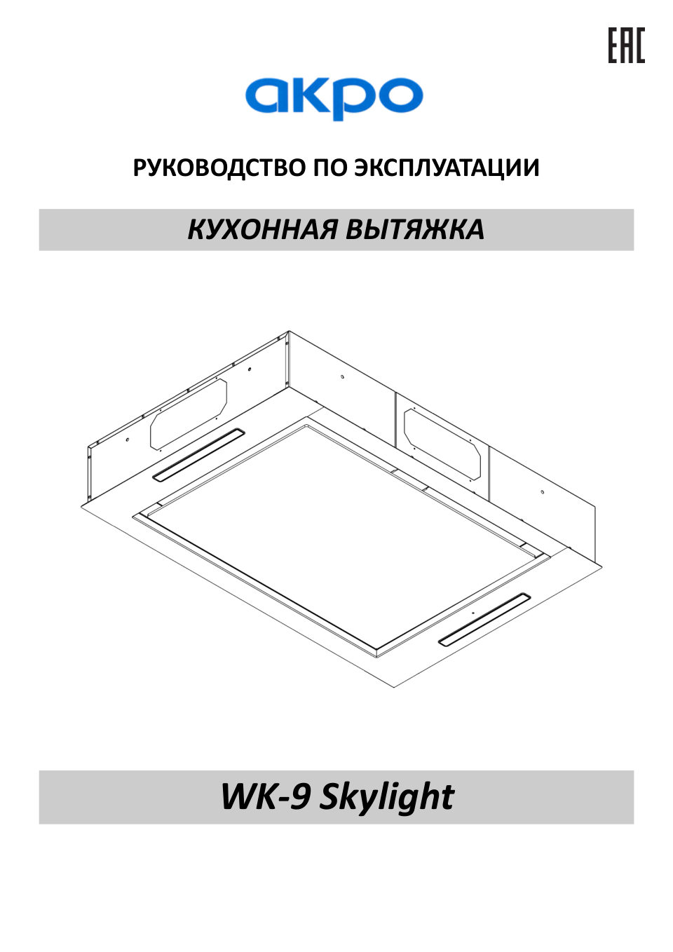 Вытяжка полновстраиваемая Akpo WK-9 Skylight черный/черный