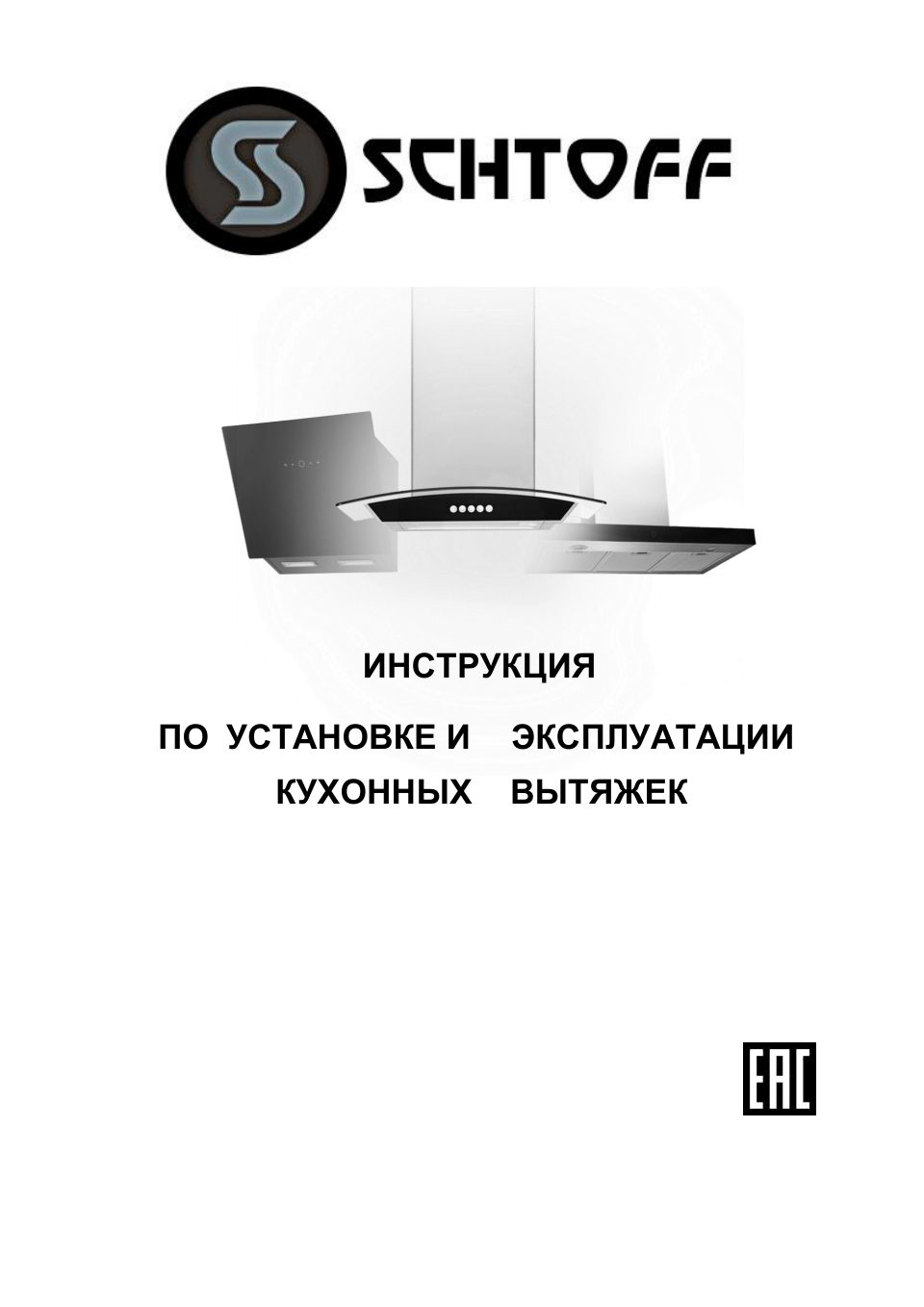 Вытяжка телескопическая SCHTOFF STRELKA 60 черный/черный