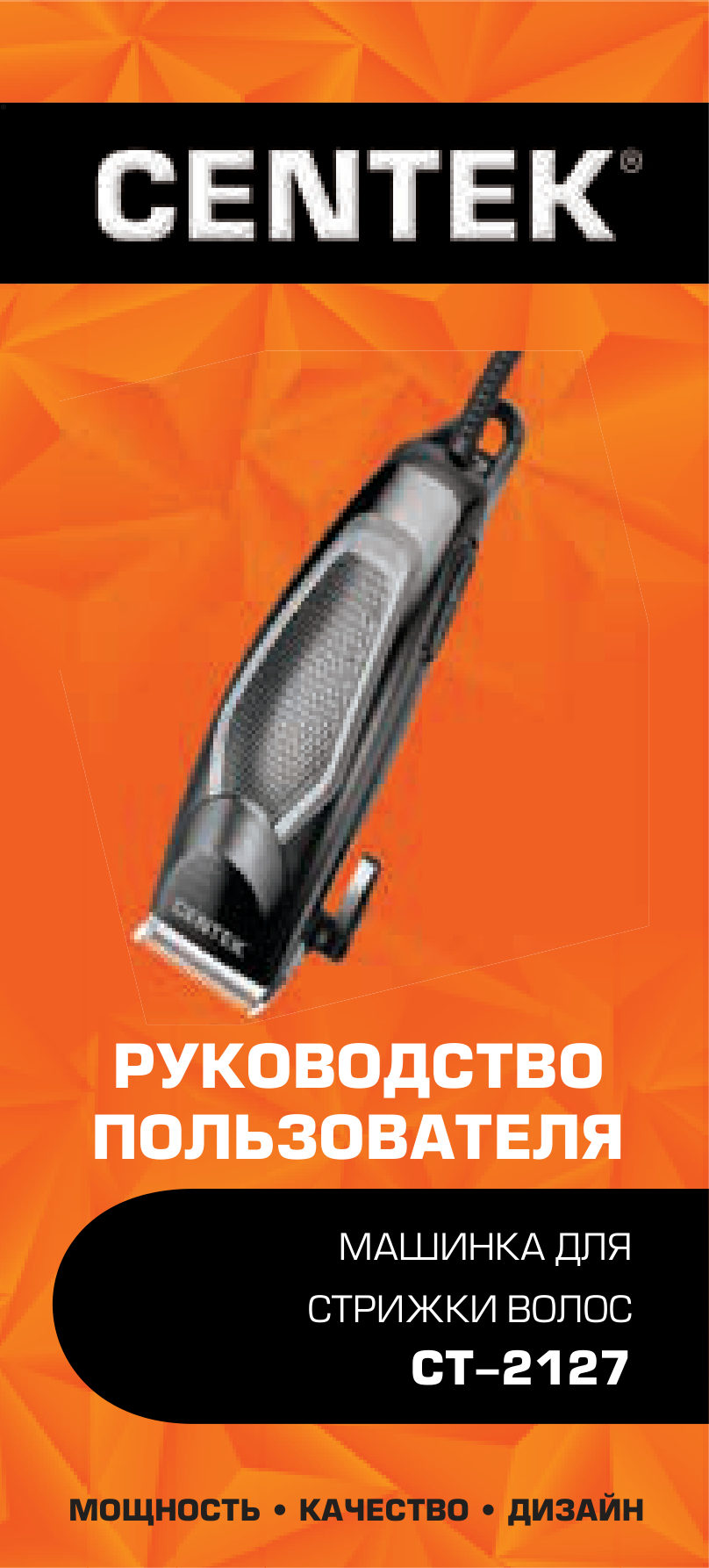 Машинка для стрижки Centek CT-2127 серебристый/черный
