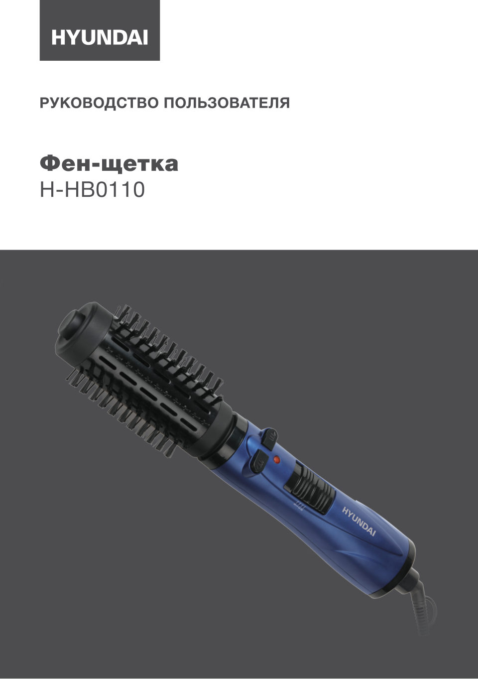 Фен-щетка Hyundai H-HB0110 синий/черный