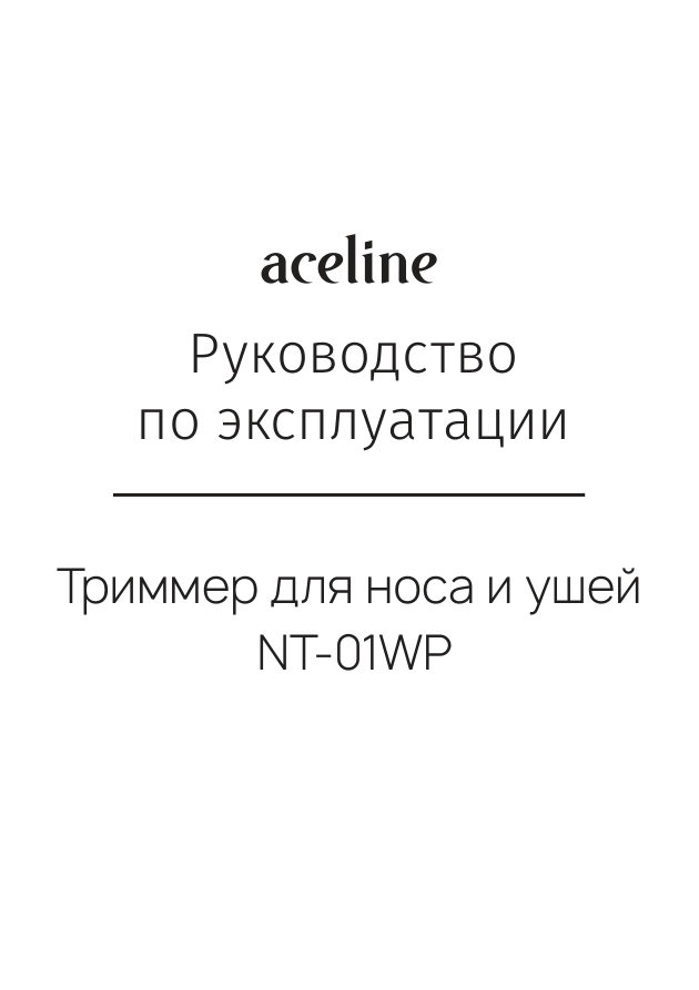 Триммер Aceline NT-01WP серебристый/черный