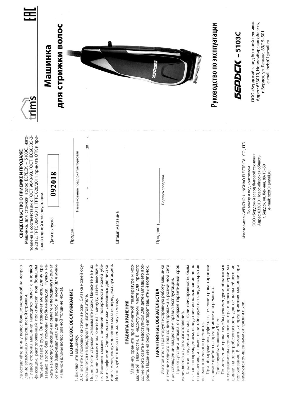 Машинка для стрижки Trim's Бердск 5103С серебристый/черный