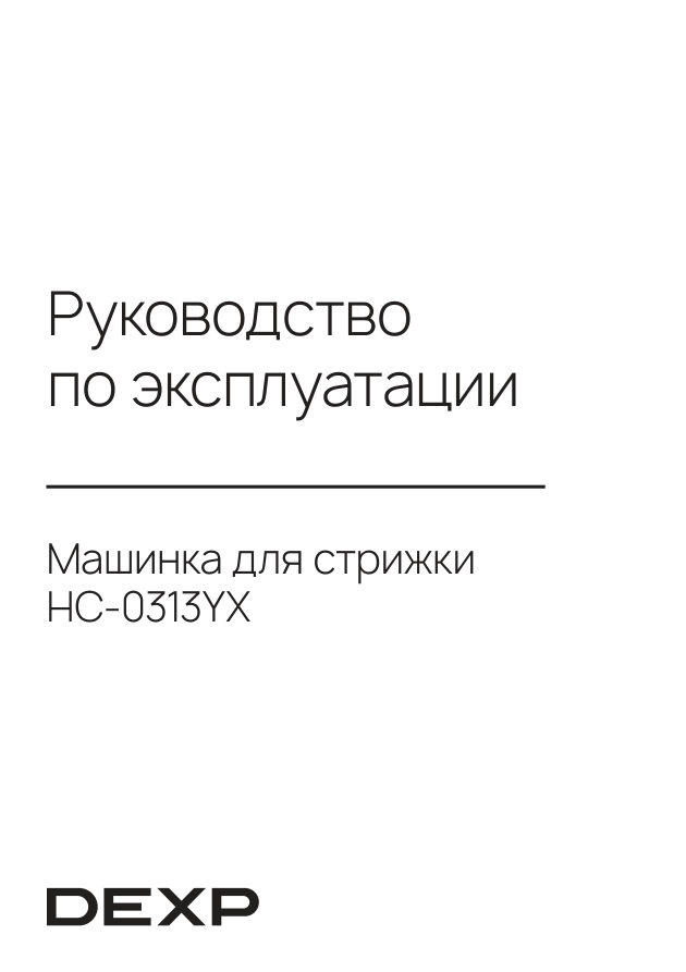 Машинка для стрижки DEXP HC-0313YX серебристый/черный