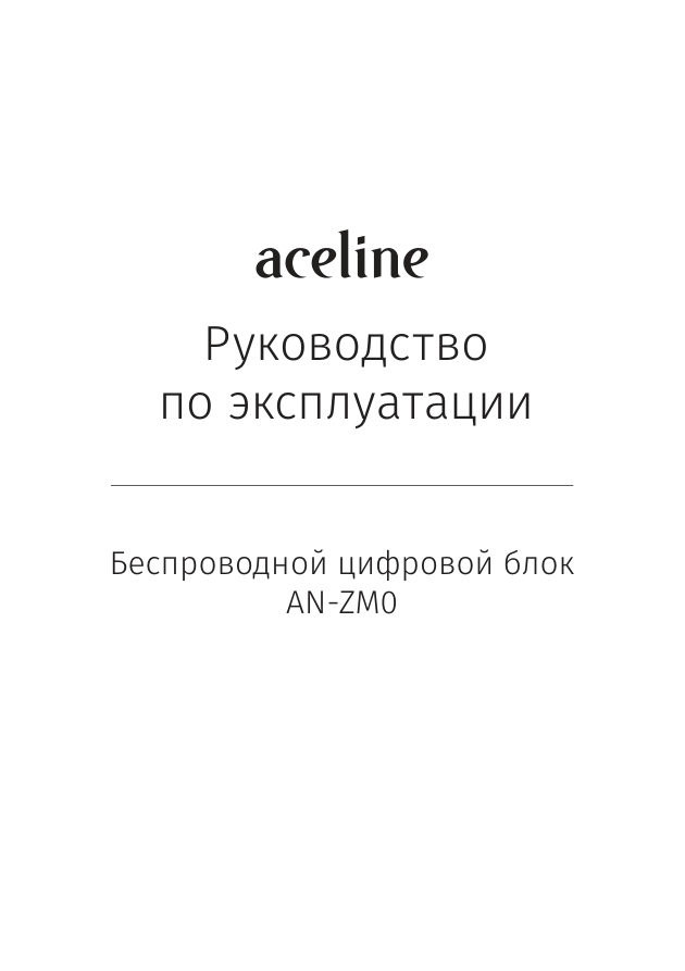 Цифровой блок беспроводная Aceline AN-ZM0