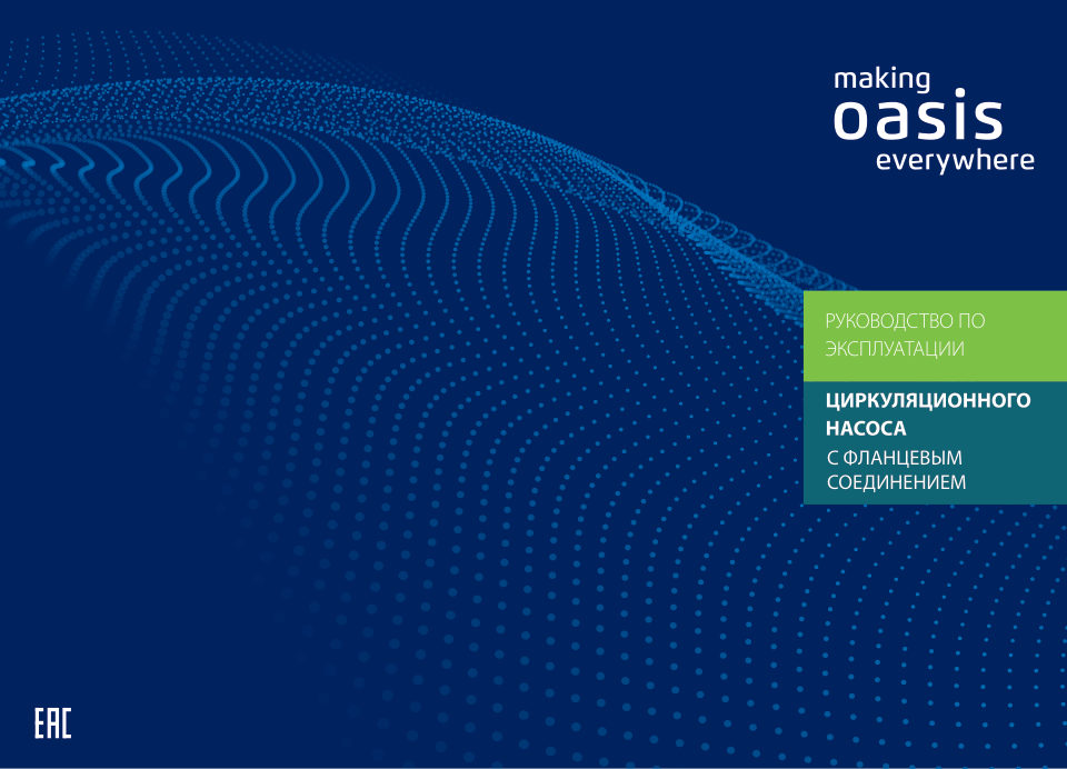 Циркуляционный насос Oasis CF50-1100