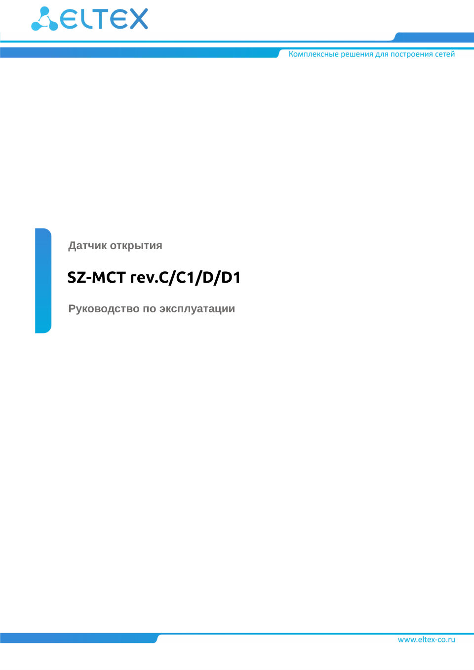 Датчик Eltex SZ-MCT