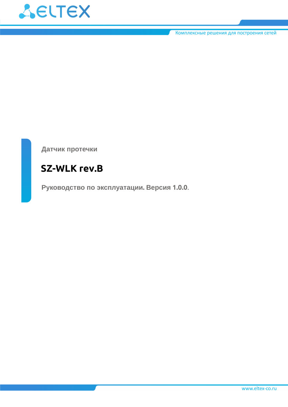 Датчик Eltex SZ-WLK [Z-Wave]