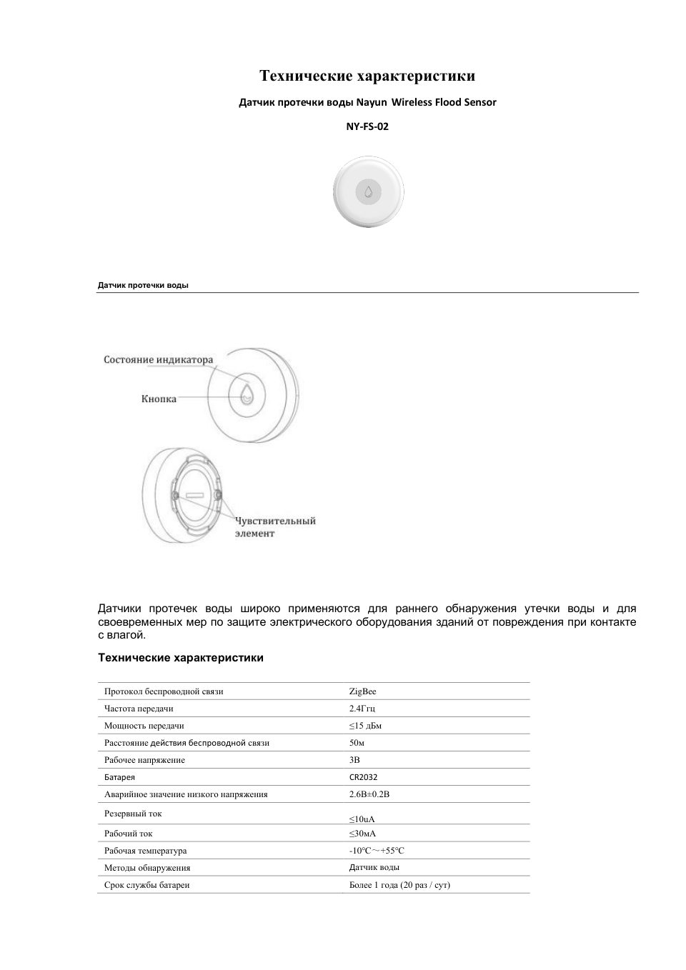 Датчик Nayun Wireless Flood Sensor NY-FS-02