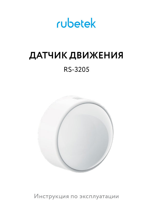 Датчик Rubetek PRO RS-3205