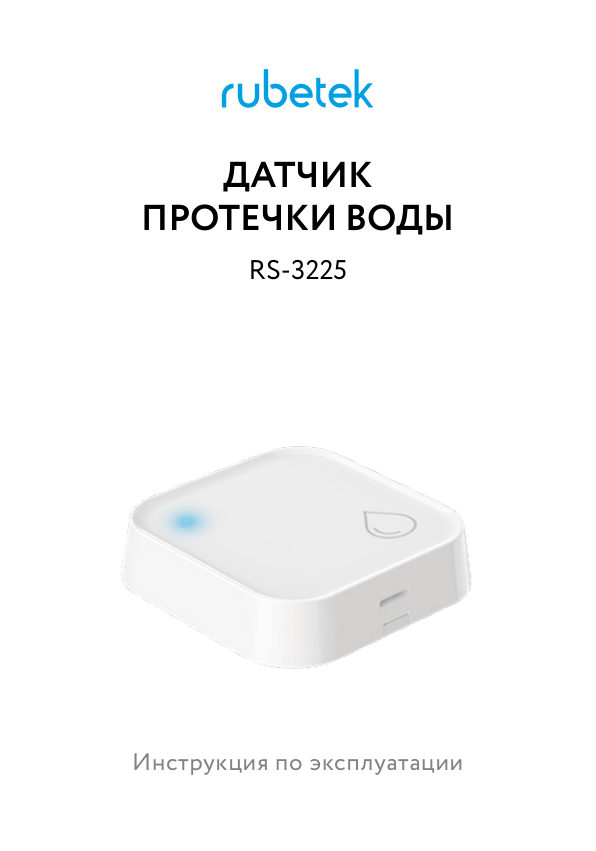 Датчик Rubetek PRO RS-3225