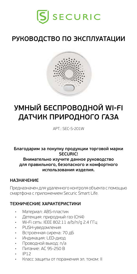 Датчик Securic SEC-S-201W