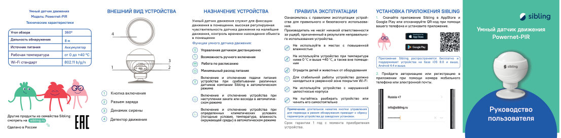 Датчик Sibling Powernet-PIR