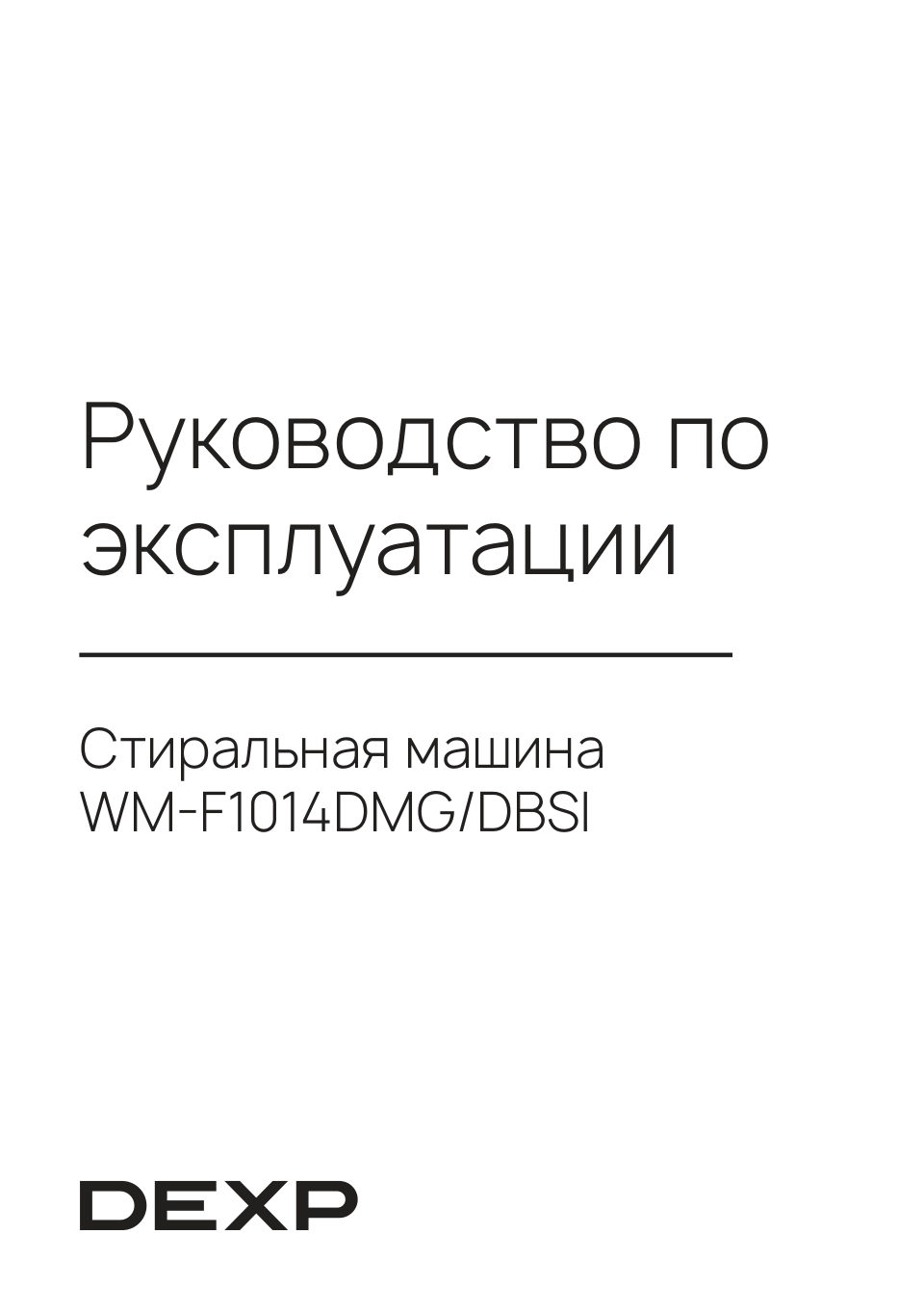Стиральная машина DEXP WM-F1014DMG/DBSI
