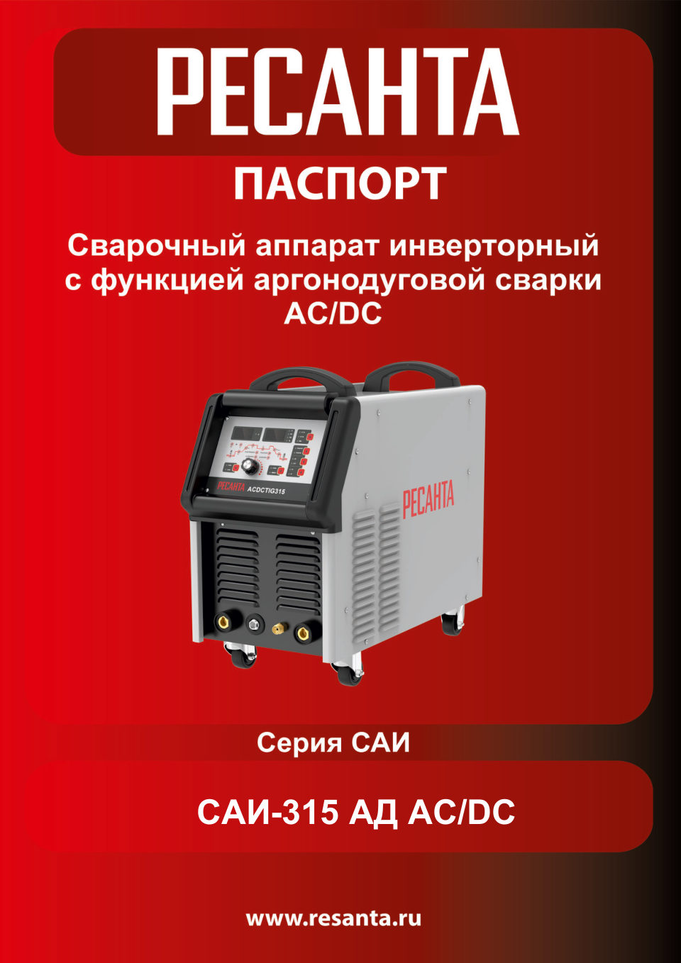 Сварочный аппарат Ресанта САИ 315 АД (АС/DC)