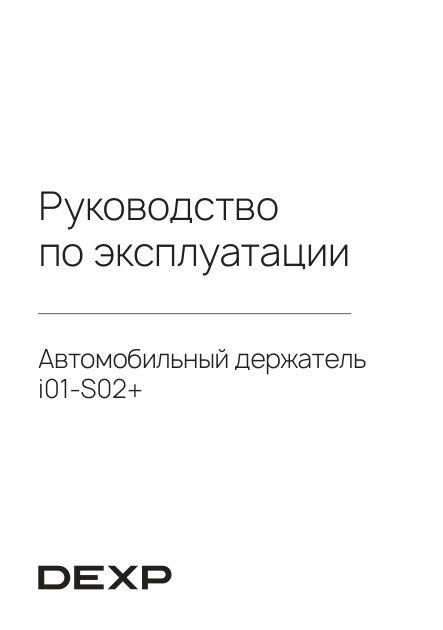 Держатель автомобильный DEXP i01-S02+