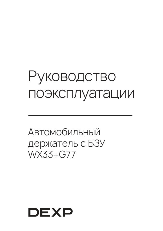 Держатель автомобильный DEXP WX33+G77