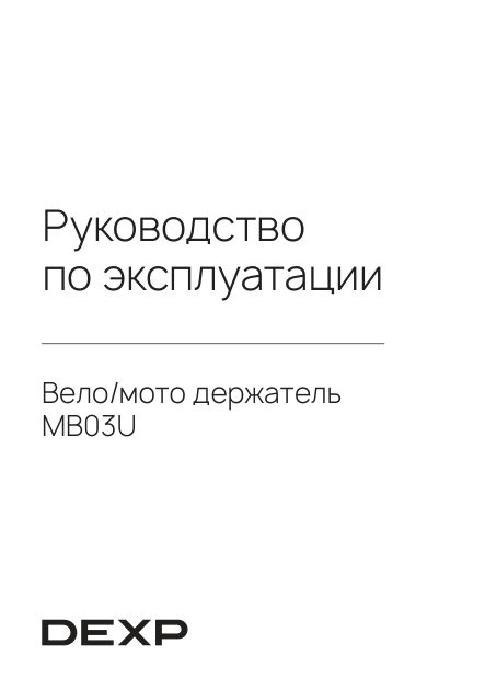 Держатель мото-велосипедный DEXP MB03U
