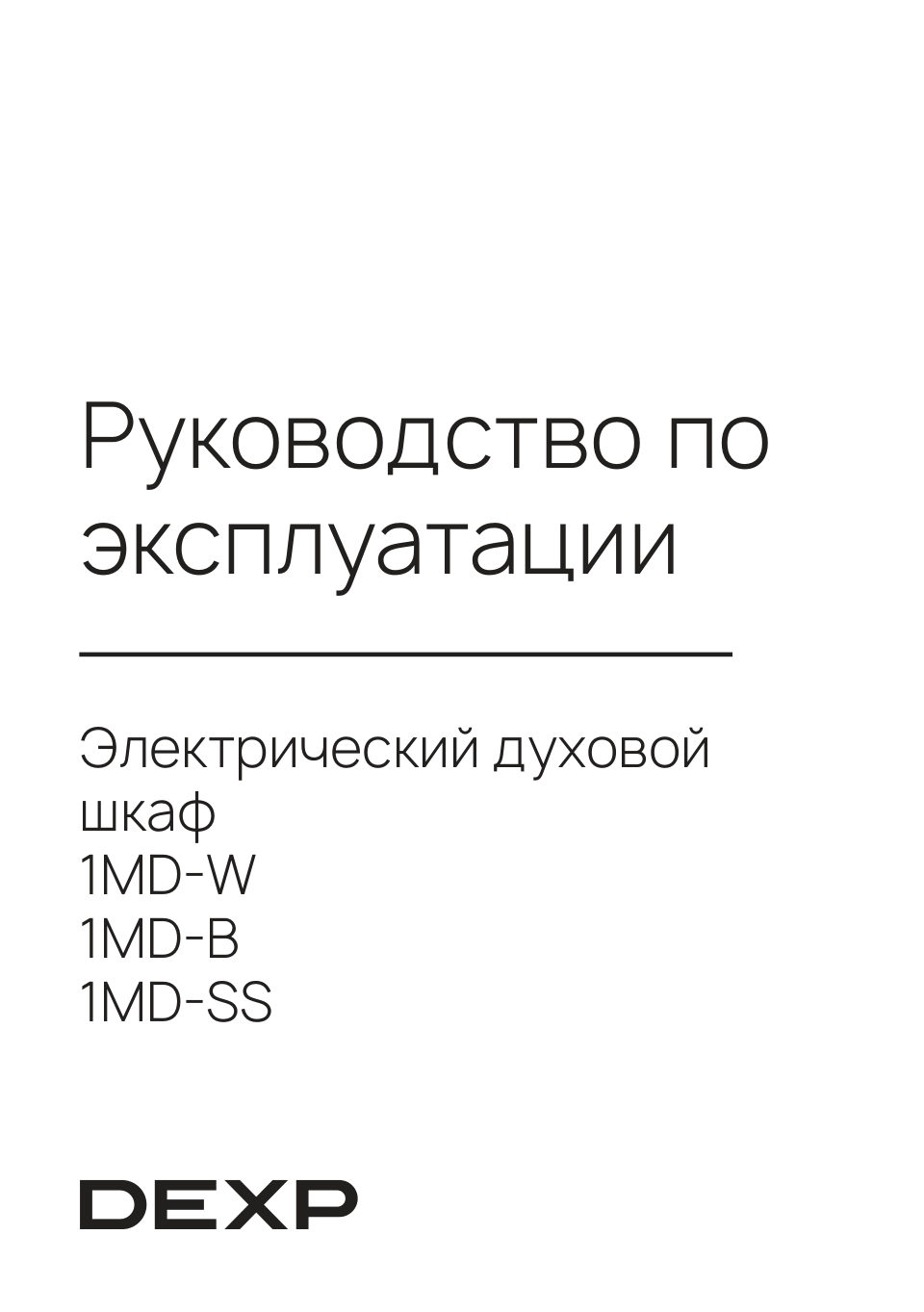 DEXP 1MD-W, 1MD-B, 1MD-SS