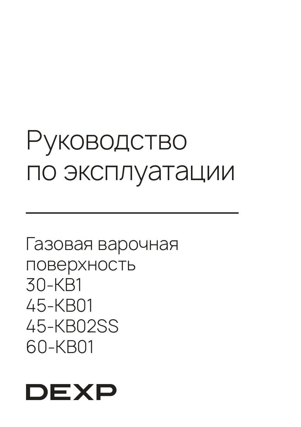 DEXP 30-KB1, 45-KB01, 45-KB02SS, 60-KB01