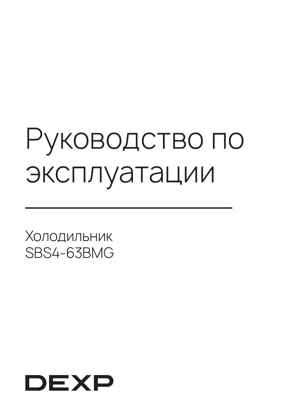 DEXP SBS4-63BMG