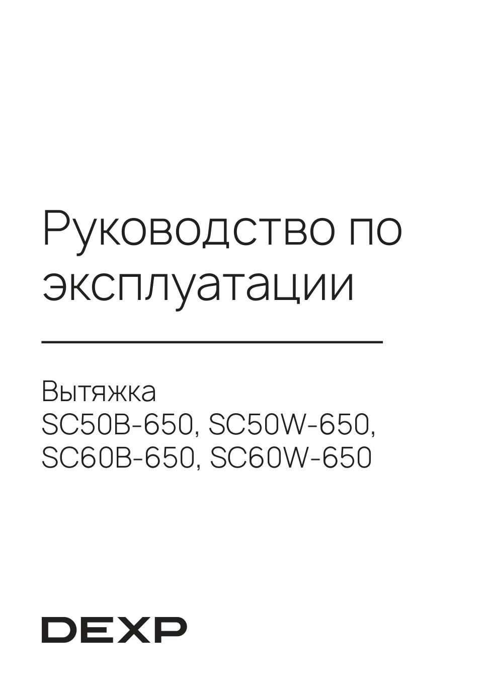 DEXP SC50B-650, SC50W-650, SC60B-650, SC60W-650