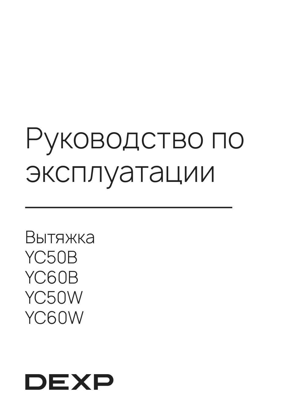 DEXP YC50B, YC50W, YC60B, YC60W