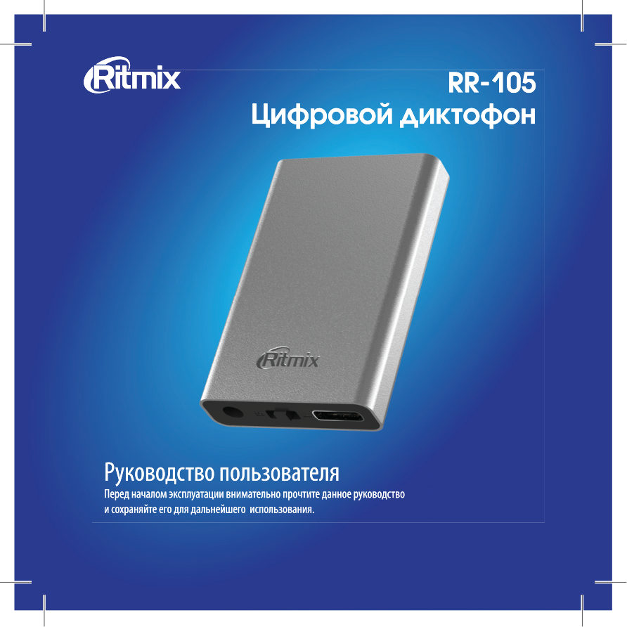 Диктофон Ritmix RR-105